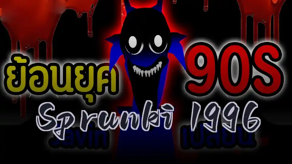Sprunki 1996